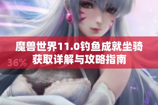 魔兽世界11.0钓鱼成就坐骑获取详解与攻略指南