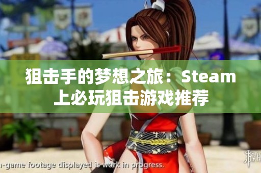 狙击手的梦想之旅：Steam上必玩狙击游戏推荐