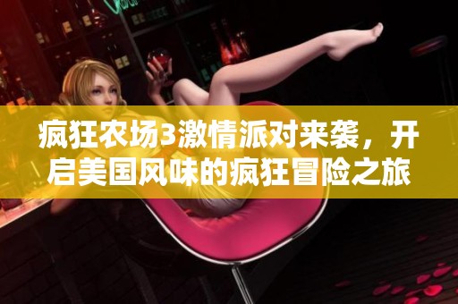 疯狂农场3激情派对来袭，开启美国风味的疯狂冒险之旅