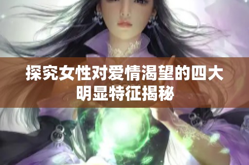 探究女性对爱情渴望的四大明显特征揭秘