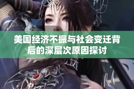 美国经济不振与社会变迁背后的深层次原因探讨