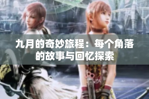 九月的奇妙旅程：每个角落的故事与回忆探索