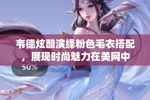 韦德炫酷演绎粉色毛衣搭配，展现时尚魅力在美网中