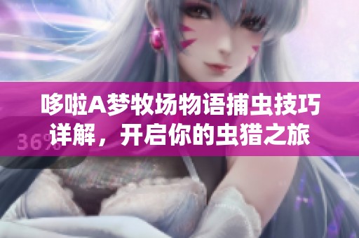 哆啦A梦牧场物语捕虫技巧详解，开启你的虫猎之旅