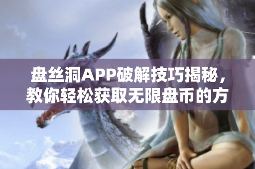 盘丝洞APP破解技巧揭秘，教你轻松获取无限盘币的方法