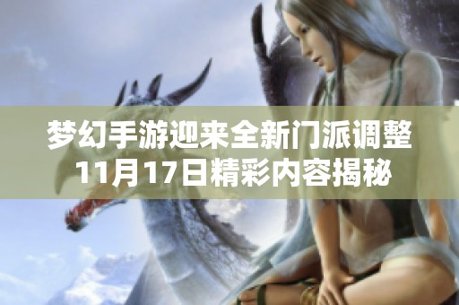 梦幻手游迎来全新门派调整 11月17日精彩内容揭秘