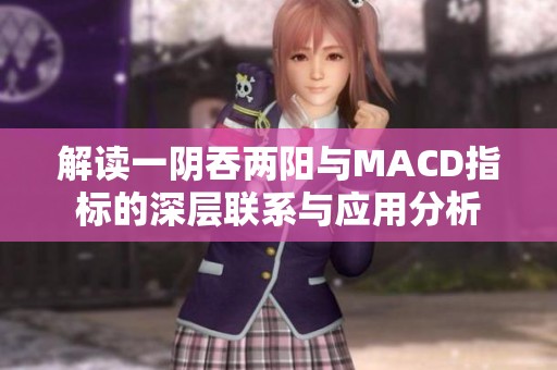 解读一阴吞两阳与MACD指标的深层联系与应用分析