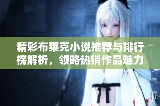 精彩布莱克小说推荐与排行榜解析，领略热销作品魅力