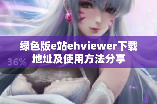 绿色版e站ehviewer下载地址及使用方法分享