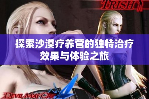 探索沙漠疗养营的独特治疗效果与体验之旅