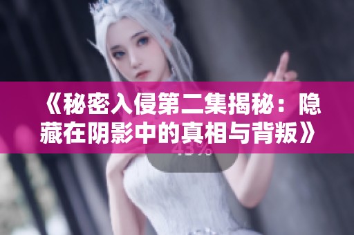 《秘密入侵第二集揭秘：隐藏在阴影中的真相与背叛》
