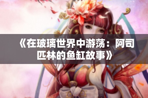 《在玻璃世界中游荡：阿司匹林的鱼缸故事》