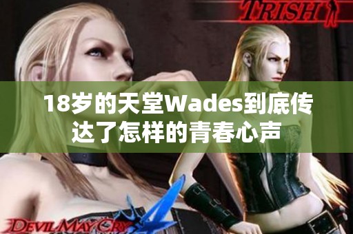 18岁的天堂Wades到底传达了怎样的青春心声