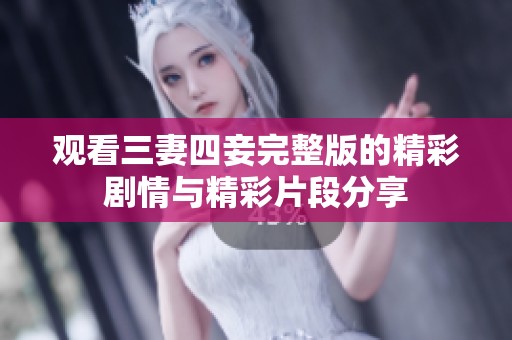 观看三妻四妾完整版的精彩剧情与精彩片段分享
