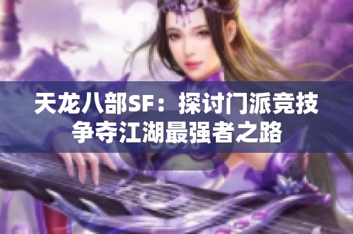 天龙八部SF：探讨门派竞技争夺江湖最强者之路
