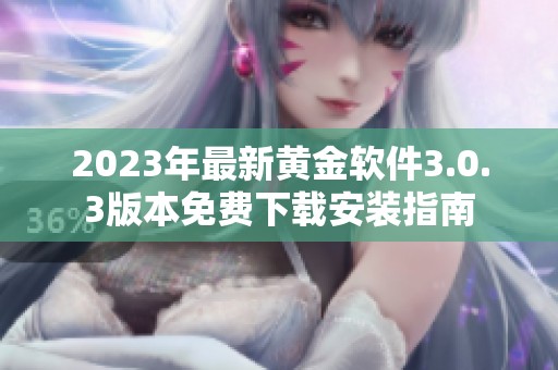 2023年最新黄金软件3.0.3版本免费下载安装指南