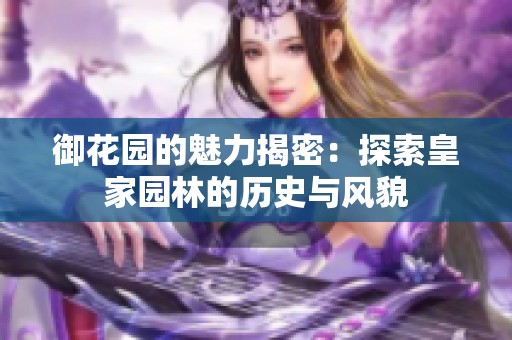 御花园的魅力揭密：探索皇家园林的历史与风貌