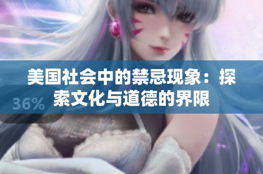 美国社会中的禁忌现象：探索文化与道德的界限