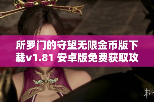 所罗门的守望无限金币版下载v1.81 安卓版免费获取攻略分享