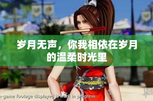 岁月无声，你我相依在岁月的温柔时光里