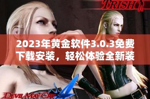 2023年黄金软件3.0.3免费下载安装，轻松体验全新装扮功能