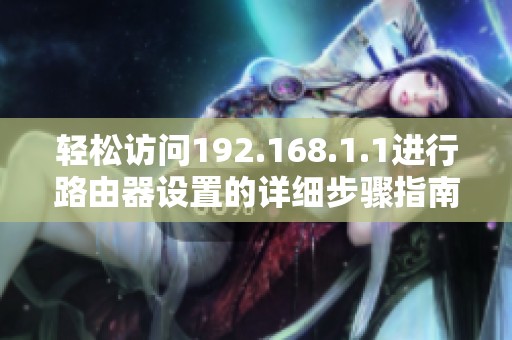 轻松访问192.168.1.1进行路由器设置的详细步骤指南