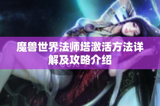 魔兽世界法师塔激活方法详解及攻略介绍
