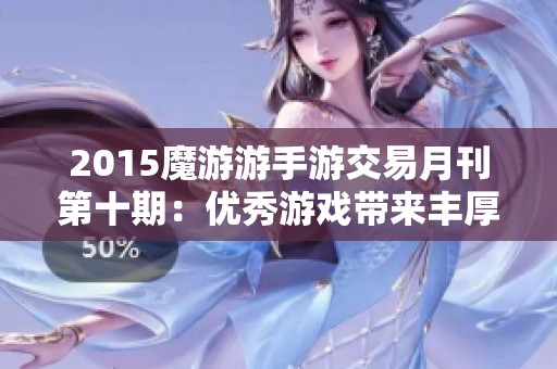 2015魔游游手游交易月刊第十期：优秀游戏带来丰厚交易回报