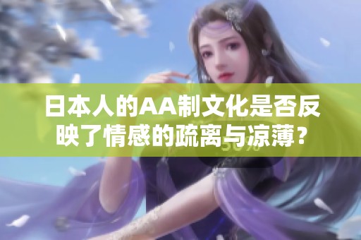 日本人的AA制文化是否反映了情感的疏离与凉薄？