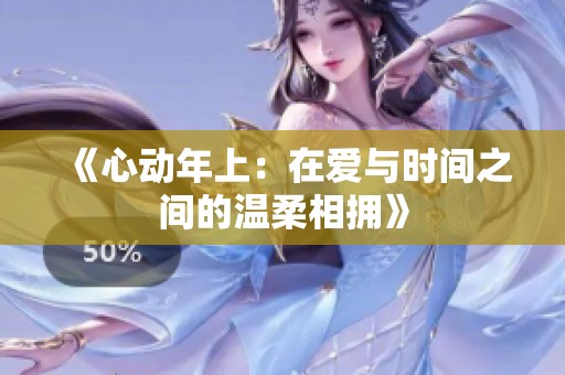 《心动年上：在爱与时间之间的温柔相拥》