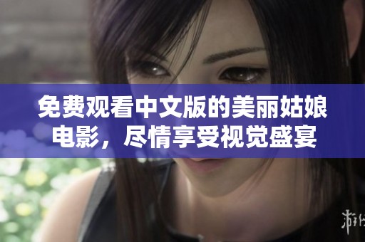 免费观看中文版的美丽姑娘电影，尽情享受视觉盛宴