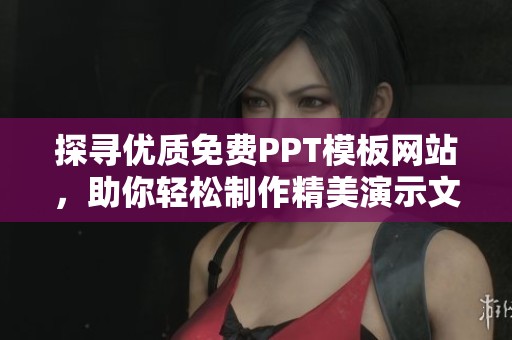 探寻优质免费PPT模板网站，助你轻松制作精美演示文稿