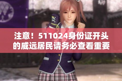 注意！511024身份证开头的威远居民请务必查看重要信息