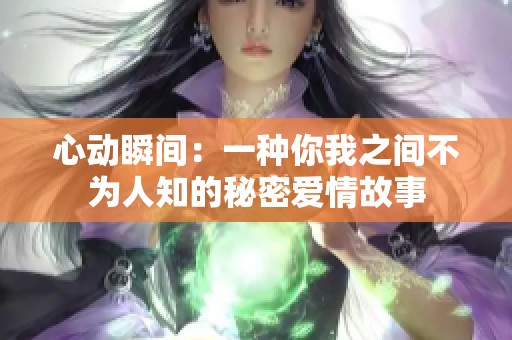 心动瞬间：一种你我之间不为人知的秘密爱情故事