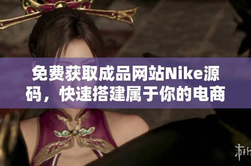 免费获取成品网站Nike源码，快速搭建属于你的电商平台