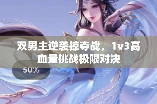 双男主逆袭掠夺战，1v3高血量挑战极限对决