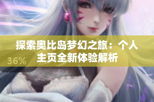 探索奥比岛梦幻之旅：个人主页全新体验解析