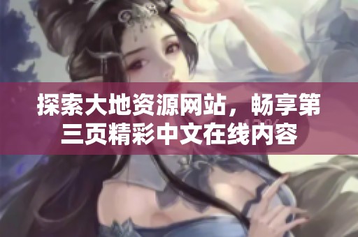 探索大地资源网站，畅享第三页精彩中文在线内容