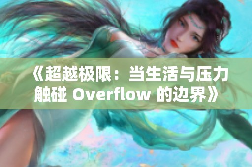 《超越极限：当生活与压力触碰 Overflow 的边界》