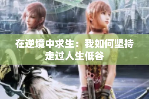 在逆境中求生：我如何坚持走过人生低谷