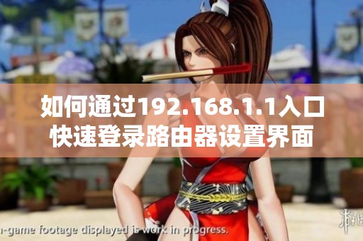 如何通过192.168.1.1入口快速登录路由器设置界面