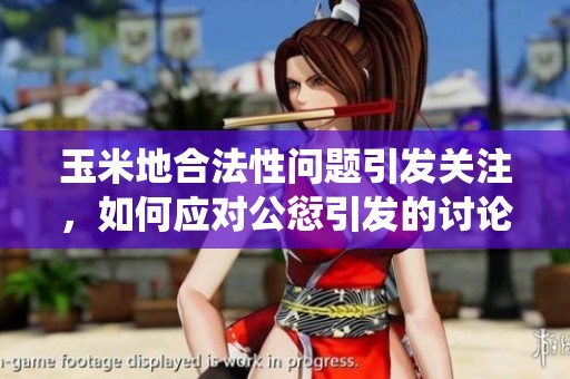玉米地合法性问题引发关注，如何应对公愆引发的讨论
