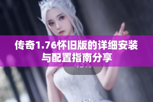传奇1.76怀旧版的详细安装与配置指南分享