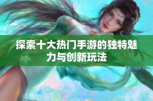 探索十大热门手游的独特魅力与创新玩法