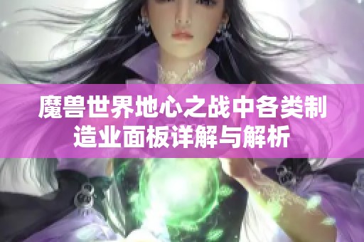 魔兽世界地心之战中各类制造业面板详解与解析
