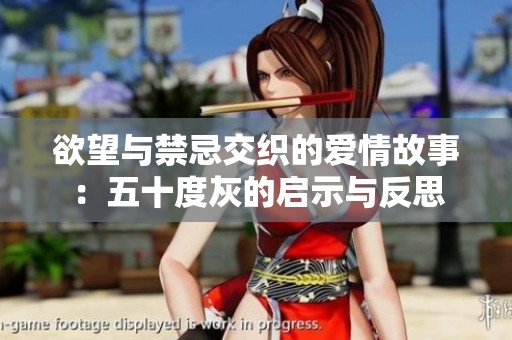 欲望与禁忌交织的爱情故事：五十度灰的启示与反思