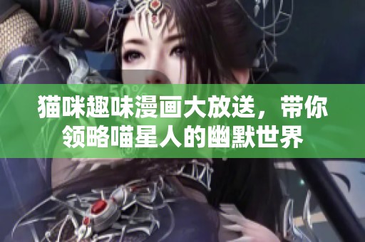猫咪趣味漫画大放送，带你领略喵星人的幽默世界