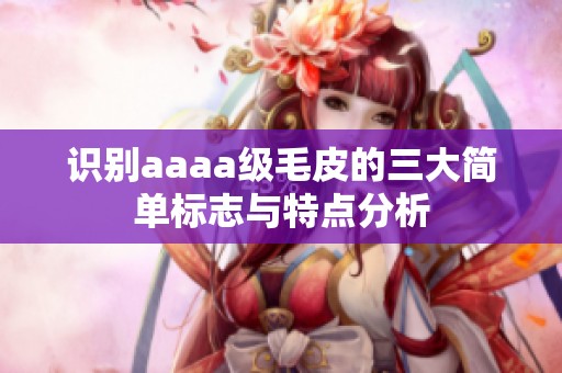 识别aaaa级毛皮的三大简单标志与特点分析