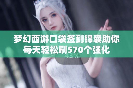 梦幻西游口袋签到锦囊助你每天轻松刷570个强化