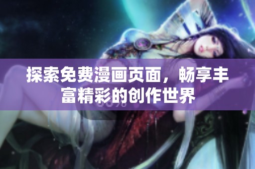 探索免费漫画页面，畅享丰富精彩的创作世界